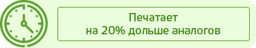 Печатает на 20% дольше аналогов